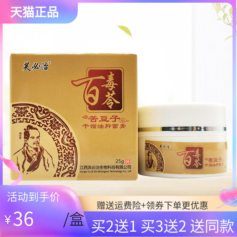 【买2送1】芙必治百毒苓苦豆子干馏油抑菌膏25g