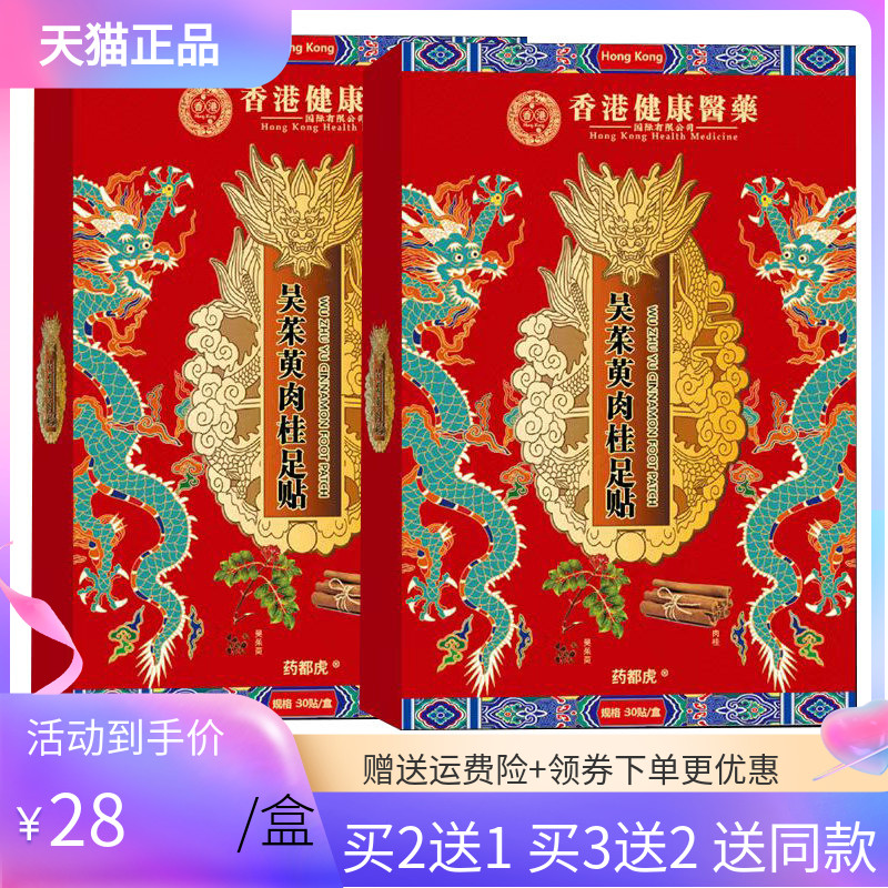 【买2送1/5送5】药都虎吴茱萸肉桂足贴30贴/盒
