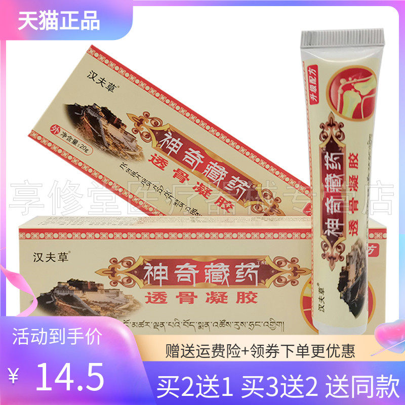 【买3送2】汉夫草神奇藏药透骨凝胶20g