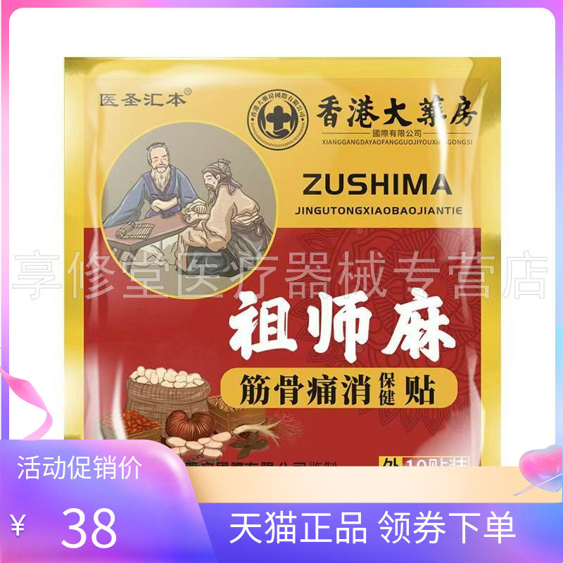 【天猫正品】医圣汇本祖师麻筋骨痛消保健贴10贴/袋
