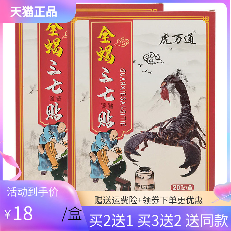 2送1/5送5虎万通金蝎三七贴20贴