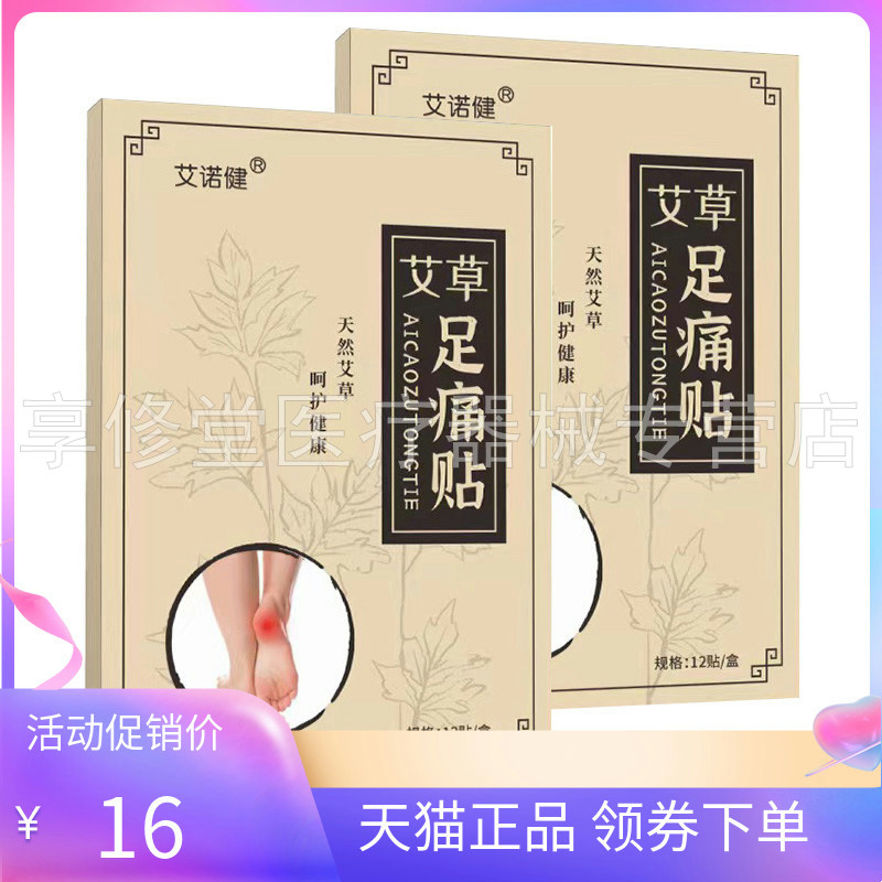 【天猫正品】艾诺健艾草足痛贴12贴/盒
