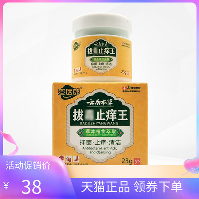 【天猫正品】銮医郎云南本草拔毒止痒王23g/盒