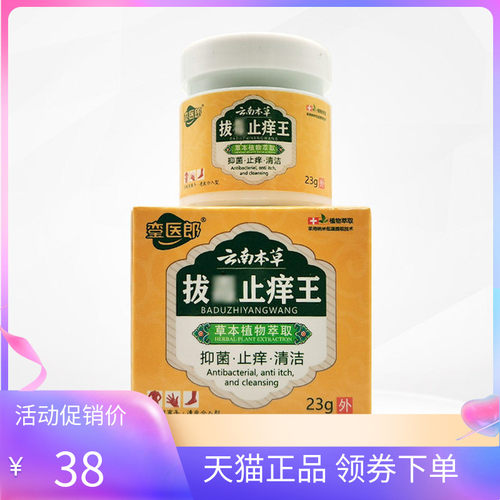 【天猫正品】銮医郎云南本草拔毒止痒王23g/盒