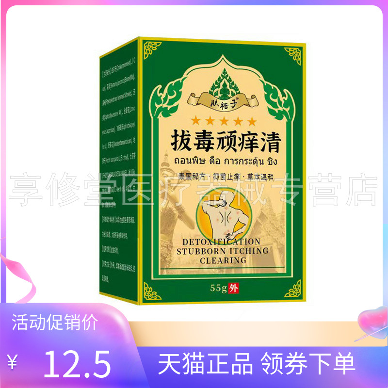 【天猫正品】肤裕子泰国拔毒顽痒清55g/盒