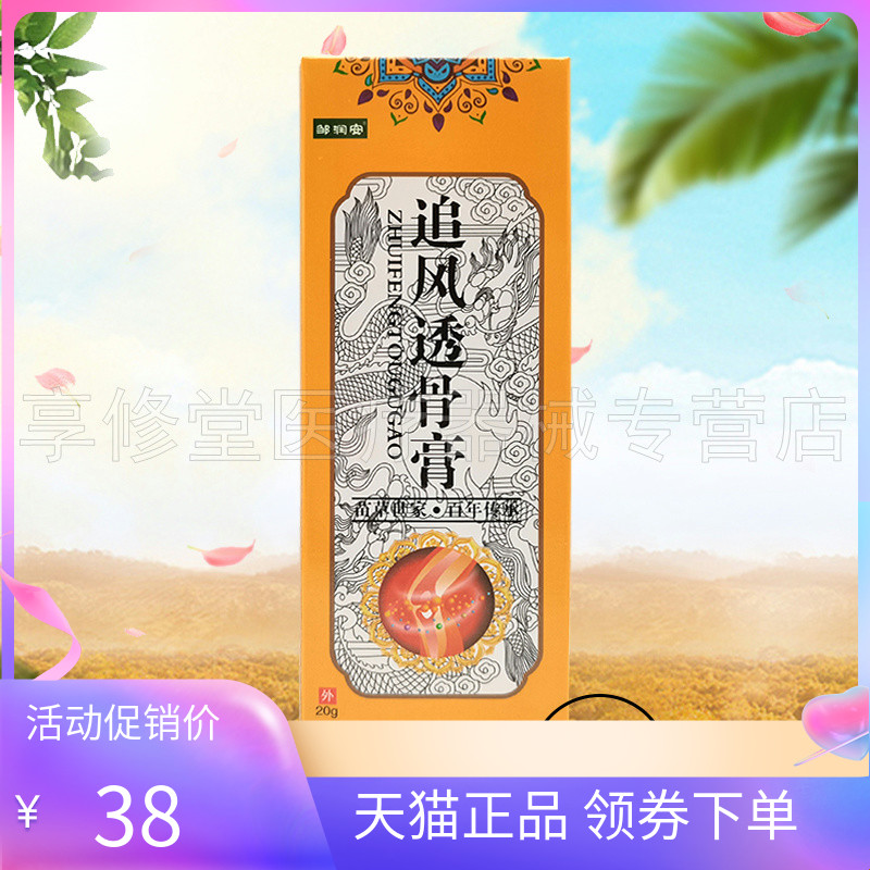 邹润安追风透骨膏20g/支