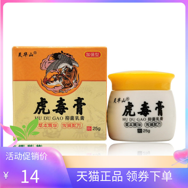 【3盒40元】正品灵华山虎毒膏抑菌乳膏25g