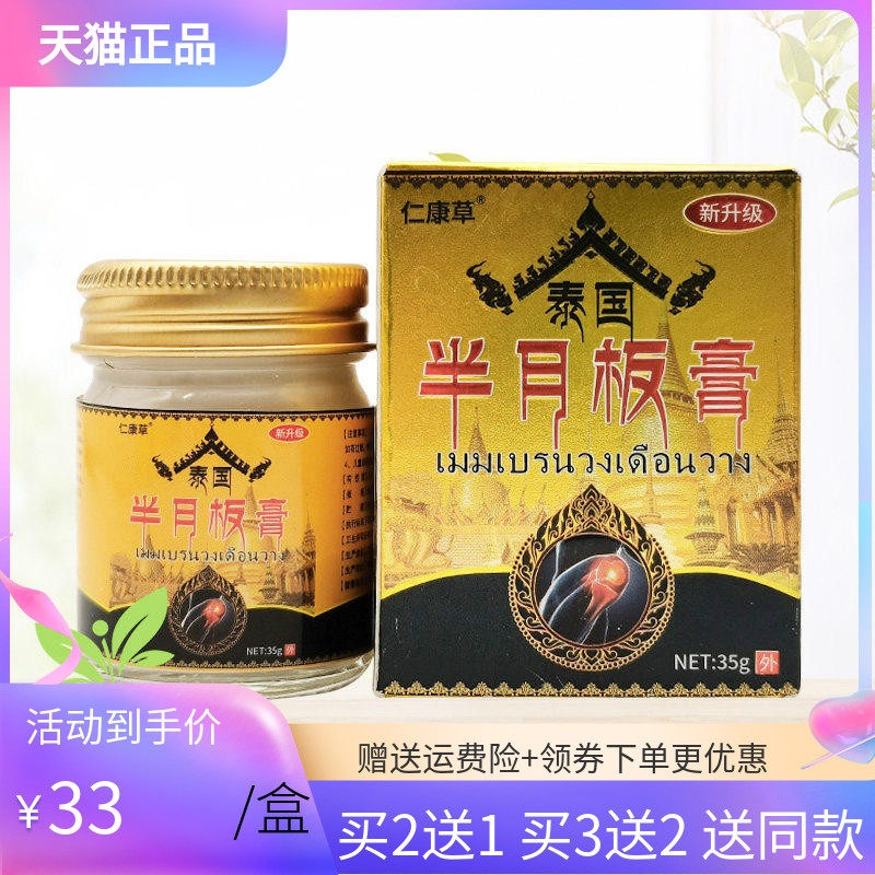 【3盒66元】仁康草泰国半月板膏35g
