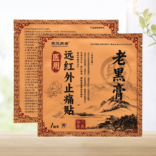 【5袋40元】东汉药君远红外止i痛贴老黑膏1贴/袋
