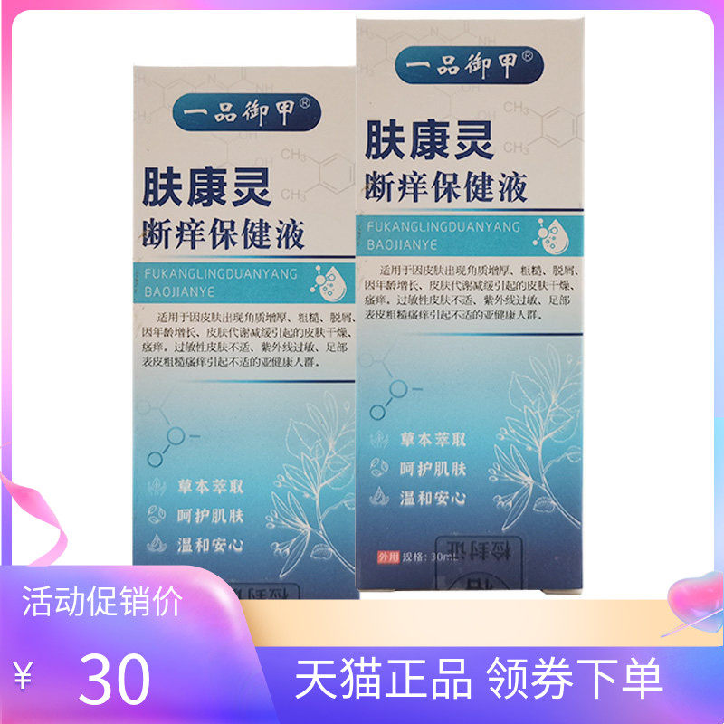 【天猫正品】一品御甲肤康灵断痒保健液30ml