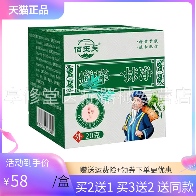 【买2送1/3送2】佰玉芙癣痒一抹净乳膏 20g