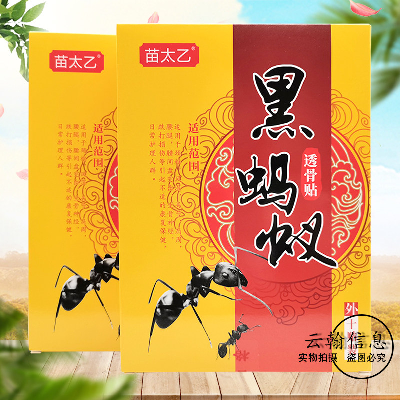 苗太乙黑蚂蚁透骨贴10贴/盒