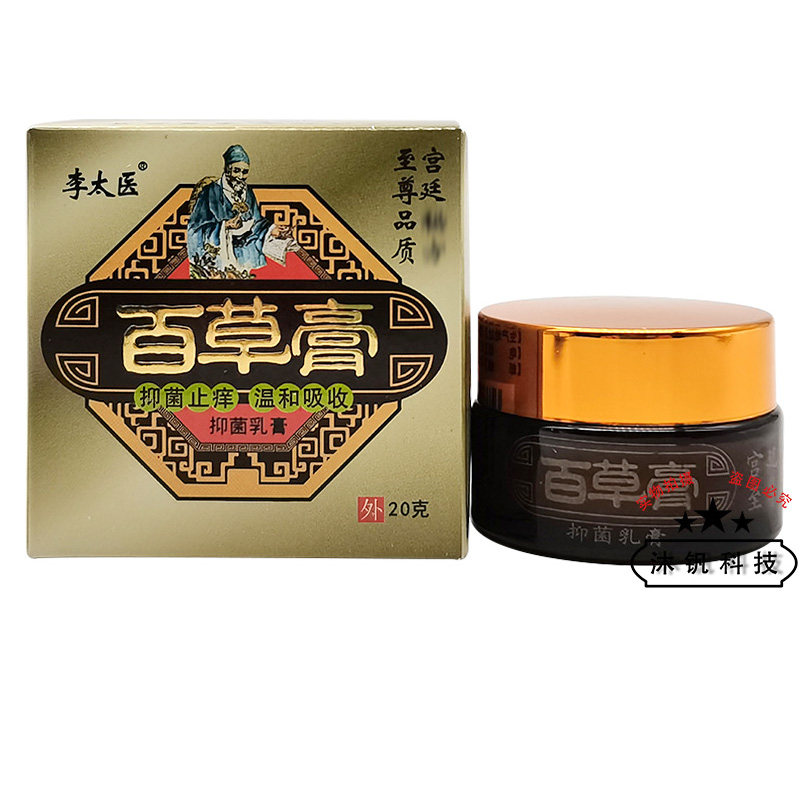 【3盒53元】李太医百草膏抑菌乳膏20g/盒