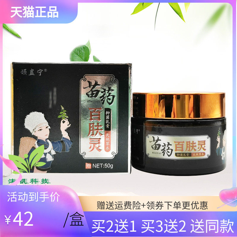 【3盒84元】顽蛊宁苗药百肤灵50g/盒