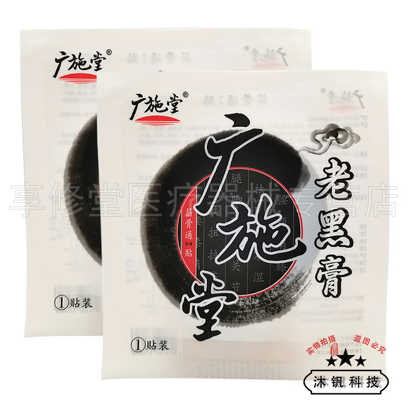 【正品】广施堂老黑膏1贴/袋