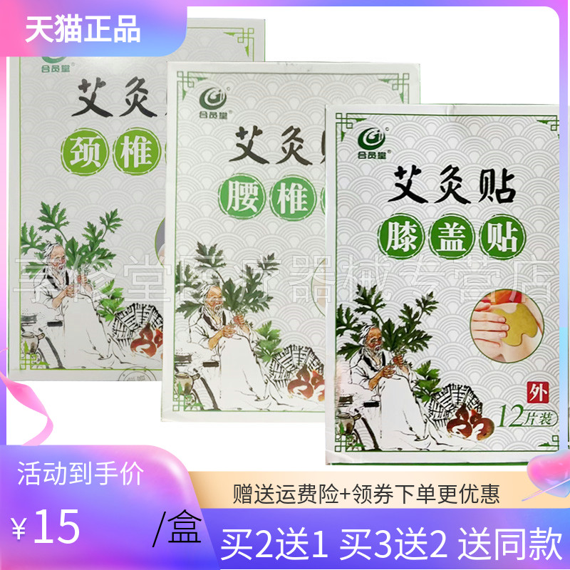 【买2送1/5送5】合员堂膝盖贴艾灸贴12贴/盒颈椎贴腰椎贴