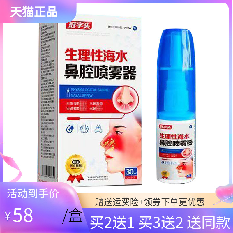 【买2送1/3送2】冠字头生理性海水鼻腔喷雾器30ml/盒喷剂
