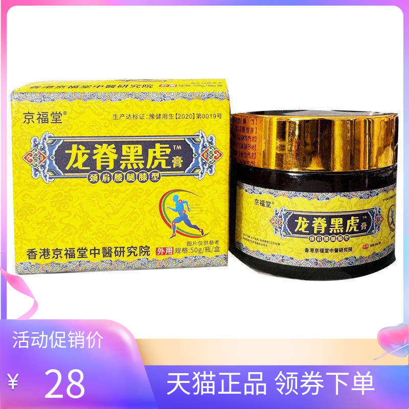 【天猫正品】京福堂龙脊黑虎膏颈肩腰腿膝型50g
