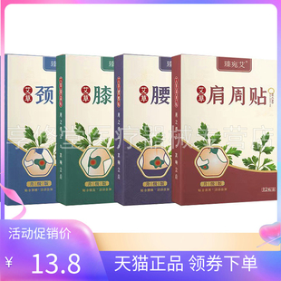 【天猫正品】臻宛艾艾草通用贴颈椎腰椎膝盖肩周贴12贴/盒