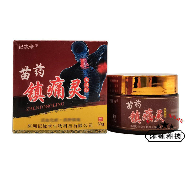 3盒80元记缘堂苗药镇痛外用乳膏