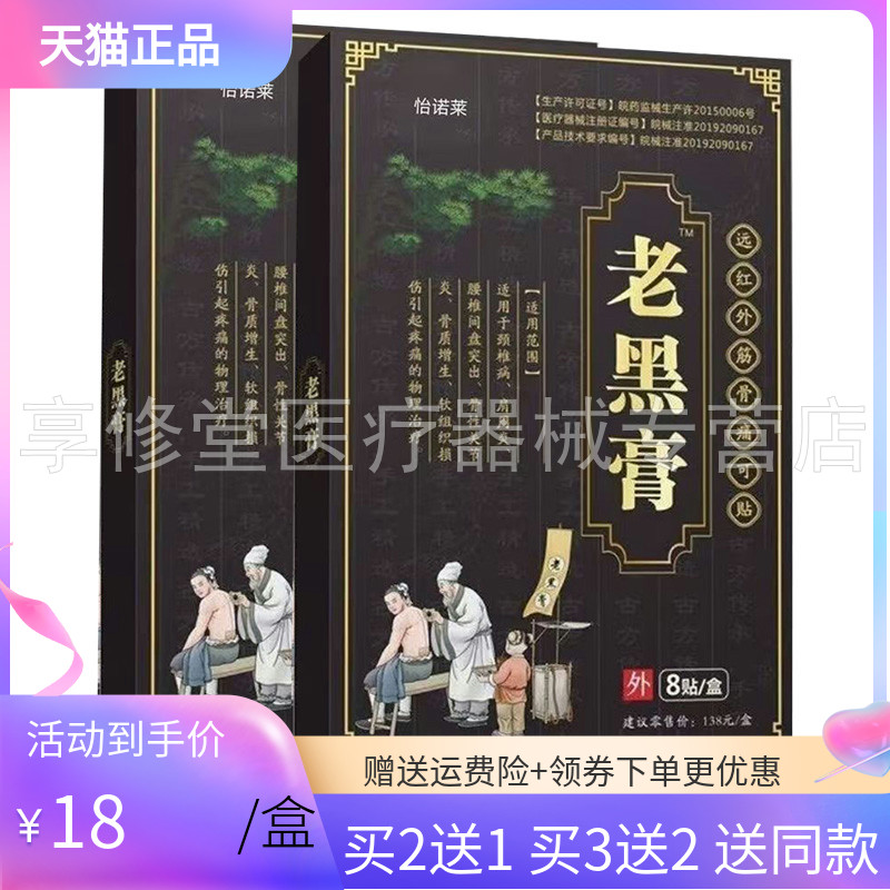 【买2送1/5送5】怡诺莱老黑膏远红外筋骨痛可贴8贴/盒