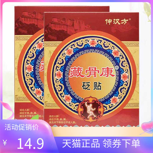 仲汉方藏骨康砭贴12贴/盒
