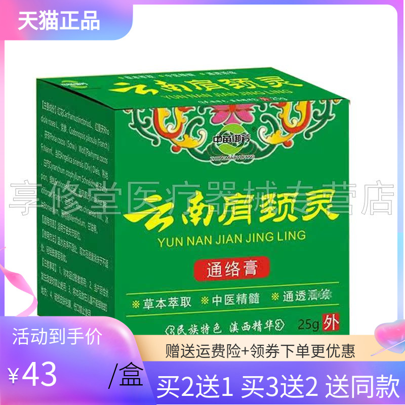 【2送1/3送2】中苗御芳云南肩颈灵通络膏25g原卓医师云南肩颈灵