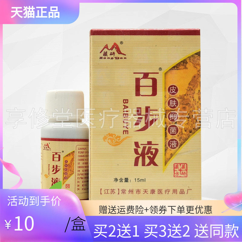 【买2送1/3送2】藏研百步液皮肤抑菌液15ml