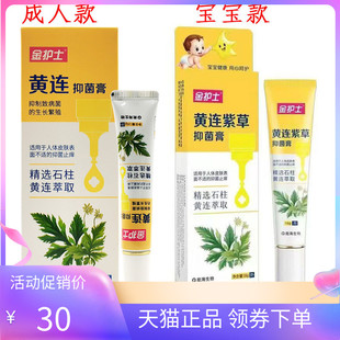 【天猫正品】金护士黄连紫草抑菌膏成人/儿童16g
