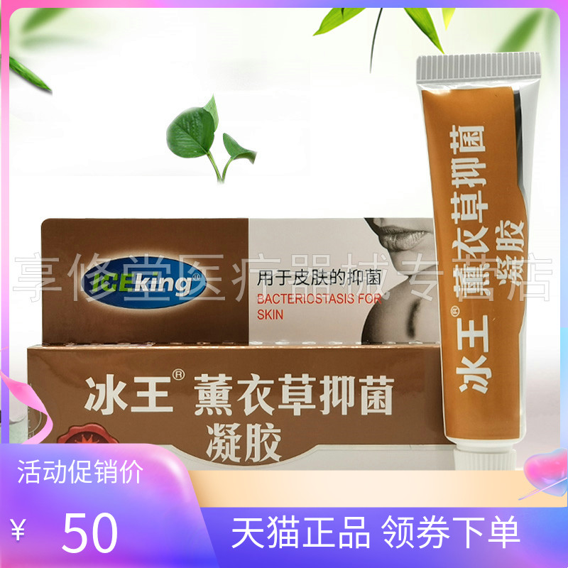 【天猫正品】冰王薰衣草抑菌凝胶20g