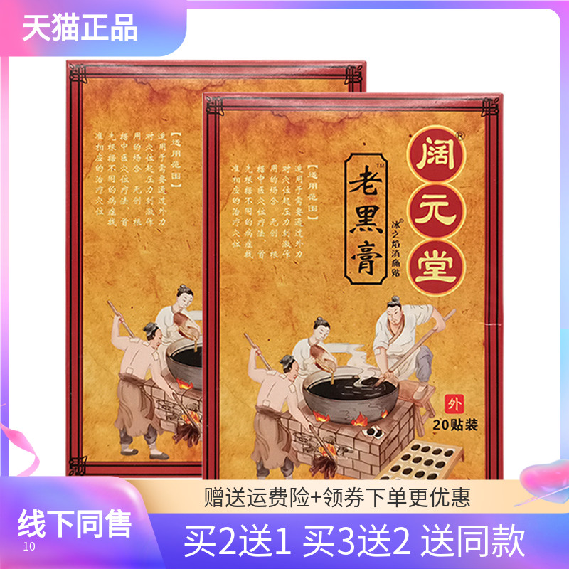 正品阔元堂老黑膏20贴/盒