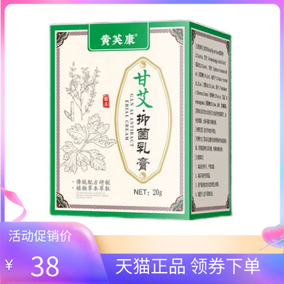 【天猫正品】黄芙康甘艾抑菌乳膏20g