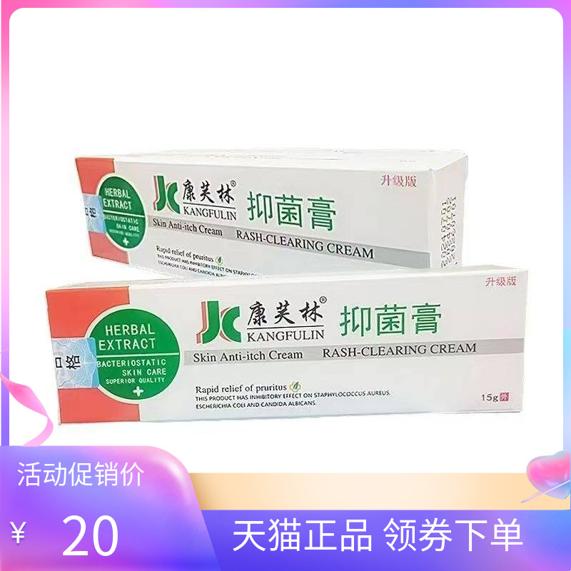 【天猫正品】康芙林抑菌膏15g/支