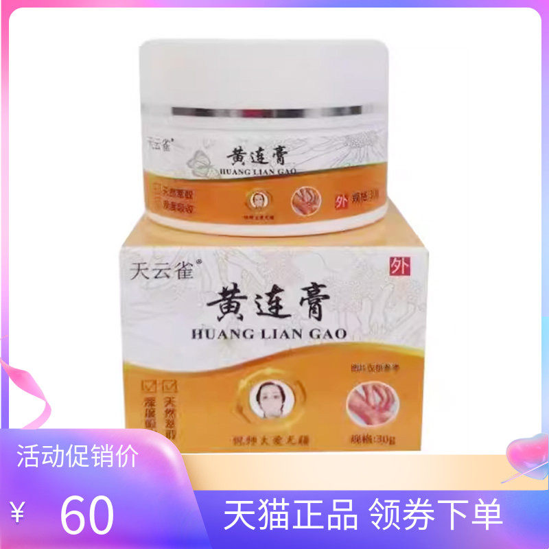 【天猫正品】天云雀黄连膏30g/盒