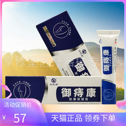 【2支90元】余氏堂御痔康肤康保健膏20g