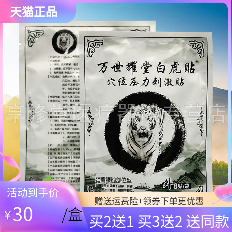 【买2送1】万世耀堂白虎贴8贴/袋
