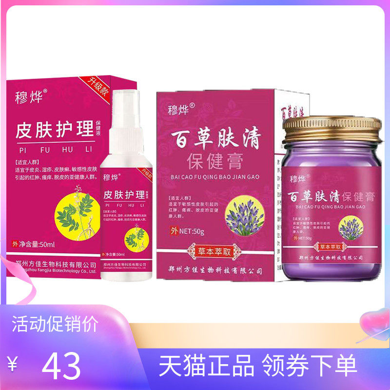 【天猫正品】穆烨百草肤清保健膏50g/盒穆烨百草净肤喷剂50ml/盒