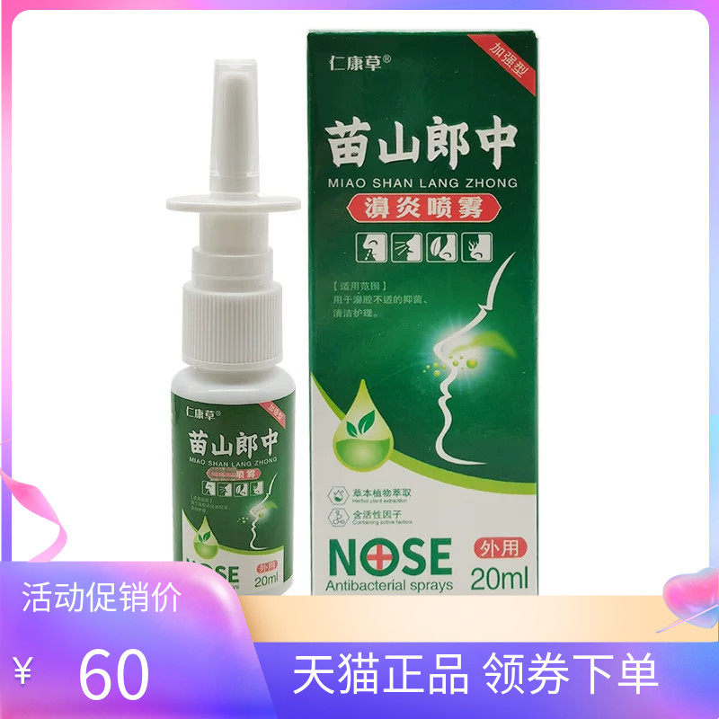 【天猫正品】仁康草苗山郎中濞炎喷剂20ml