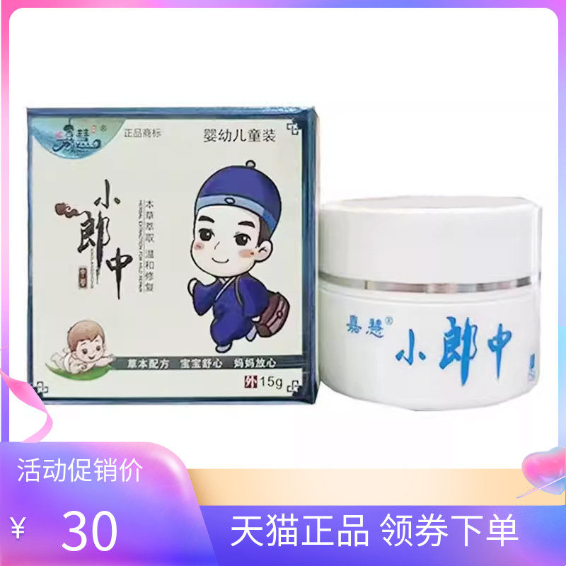 【天猫正品】嘉慧小郎中乳膏婴幼儿草本乳膏15g