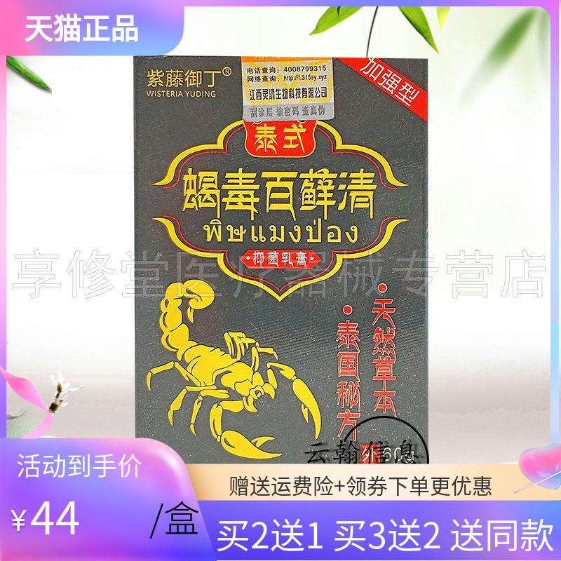 紫藤御丁泰式蝎毒百藓清抑菌乳膏