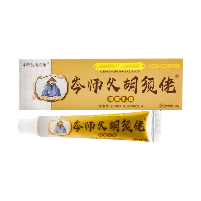 【买2送1】正品岑师父胡须佬抑菌乳膏18g/支