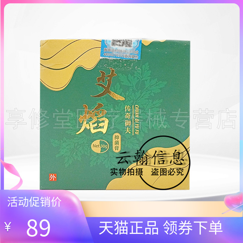 艾焰传奇御夫抑菌膏30g/盒