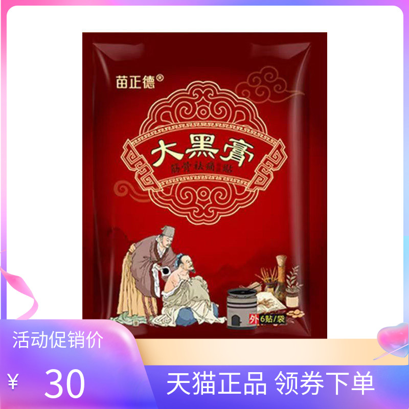 【天猫正品】苗正德大黑膏筋骨祛i痛保健贴6贴/袋