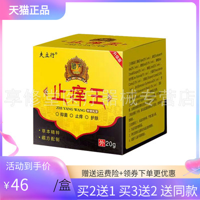 正品夫立行止痒王20g/盒