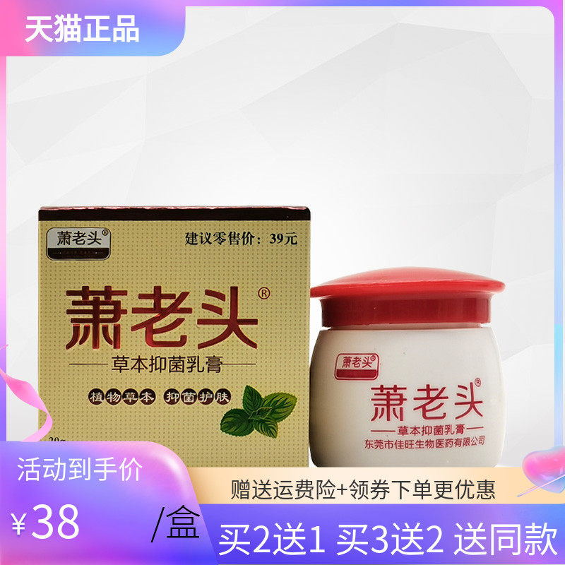 【买2送1/3送2】正品萧老头草本抑菌乳膏20g