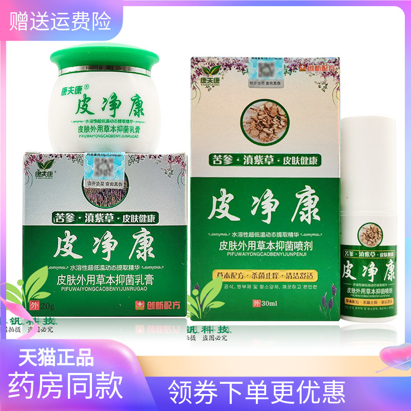 康夫康皮净康乳膏20g+30ml喷剂
