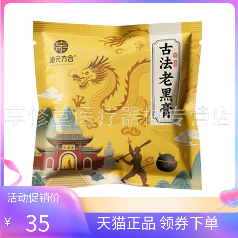 【2贴60元】正品沁元方合古法老黑膏1贴/袋