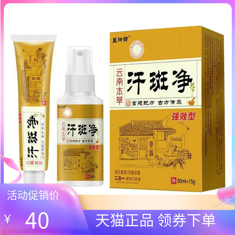 【天猫正品】医神卿汗斑净组合套装喷剂30ml+乳膏15g