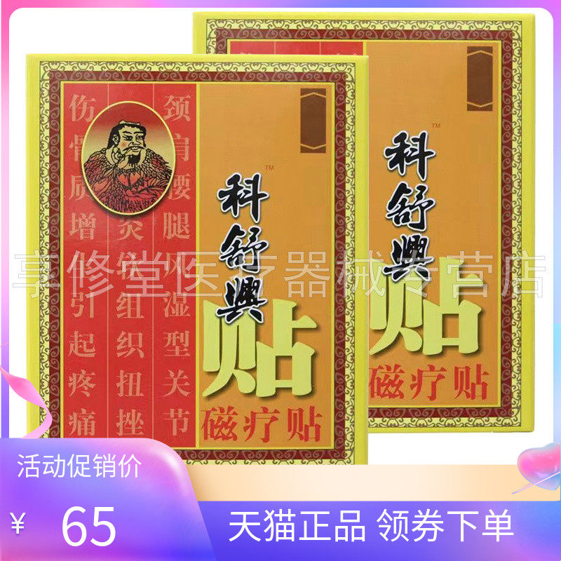 【2盒130元】正品科舒兴磁疗贴6贴/盒原百舒宁贴磁疗贴