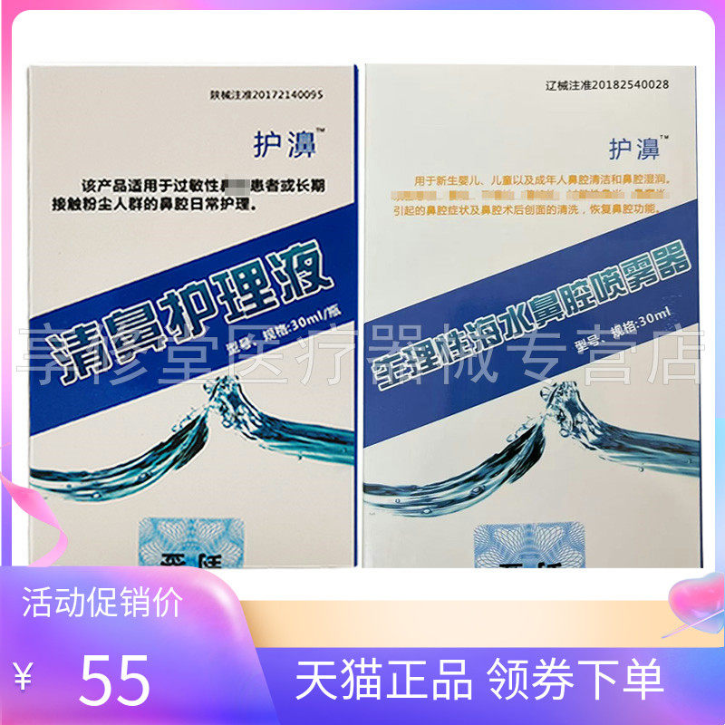 【天猫正品】护濞清鼻护理液30ml护濞生理性海水鼻腔喷雾器30ml